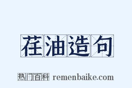 荏油造句是什么意思的图片